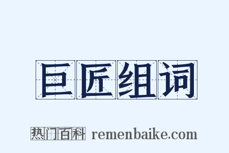 巨匠组词是什么意思的图片
